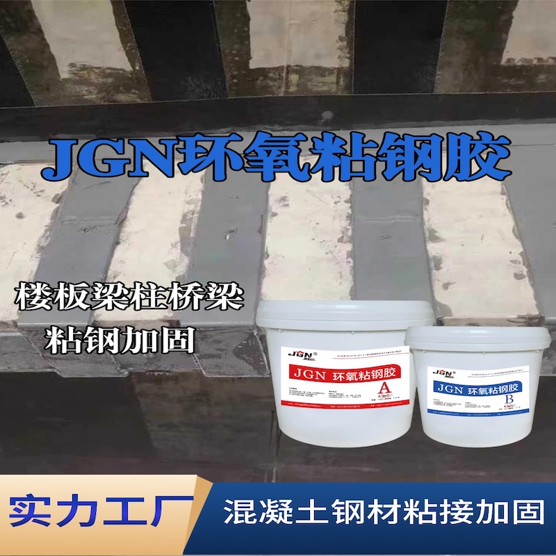 松潘JGN环氧粘钢胶